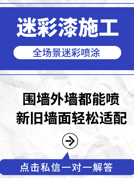 那曲 迷彩漆喷涂价格（按平方米计费）